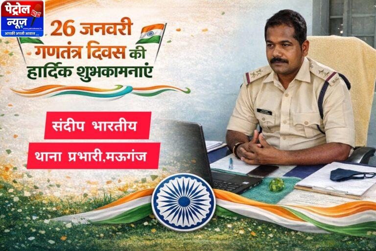 Mauganj :गणतंत्र दिवस पर थाना प्रभारी संदीप भारतीय ने दीं क्षेत्रवासियों को शुभकामनाएं