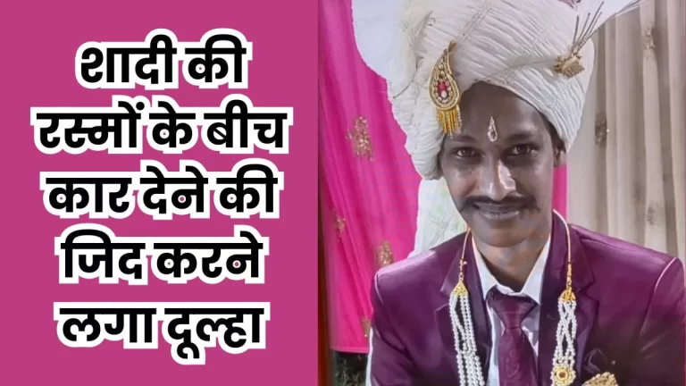 ‘मुझे कार चाहिए…’, दुल्हन का परिवार नहीं दे पाया तो बरात लेकर लौट गया दूल्हा, एफआईआर दर्ज