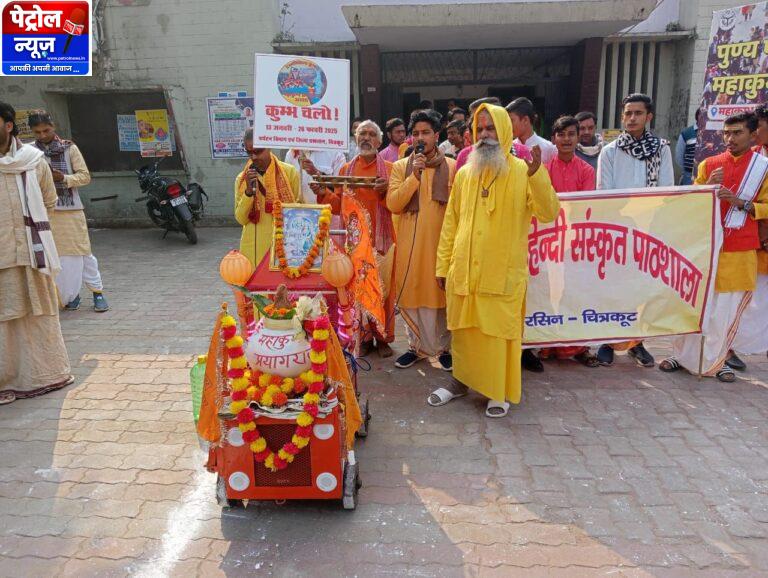 चित्रकूट में महाकुंभ जागरूकता रैली डीएम शिवशरण अप्पा ने दिखाई हरी झंडी, स्कूली बच्चों और साधुओं ने लिया हिस्सा