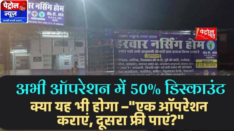 Mauganj: अस्पताल में अनोखी ‘सेल’, किसी भी ऑपरेशन पर सीधा 50% डिस्काउंट!