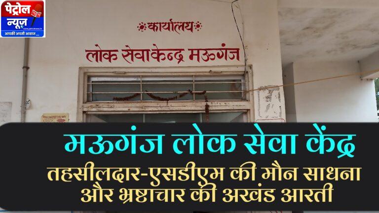 Mauganj लोक सेवा केंद्र: तहसीलदार-एसडीएम की चुप्पी में पनपता भ्रष्टाचार का महल