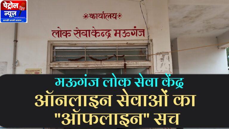 Mauganj लोक सेवा केंद्र: सुविधाओं का केंद्र या अनियमितताओं का अड्डा?