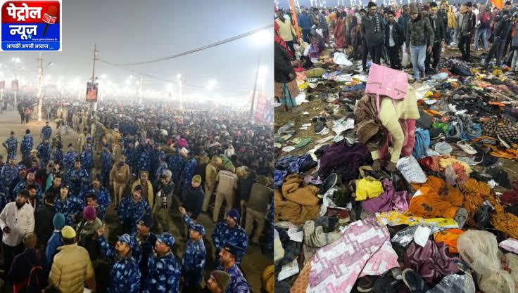 Prayagraj: महाकुंभ में भगदड़ से 30 की मौत, 90 घायल