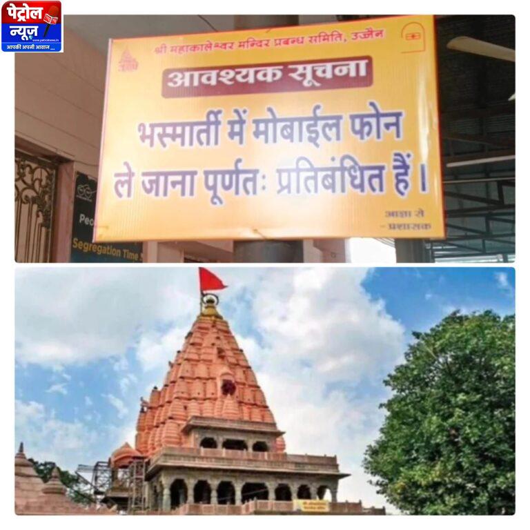 MP:महाकाल मंदिर में मोबाइल प्रतिबंध पर भेदभाव, वीआईपी को मिली छूट, आम भक्त परेशान