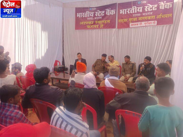 Mauganj:पुलिस और SBI ने नुक्कड़ नाटक से लोगों को किया ऑनलाइन फ्रॉड के प्रति जागरूक