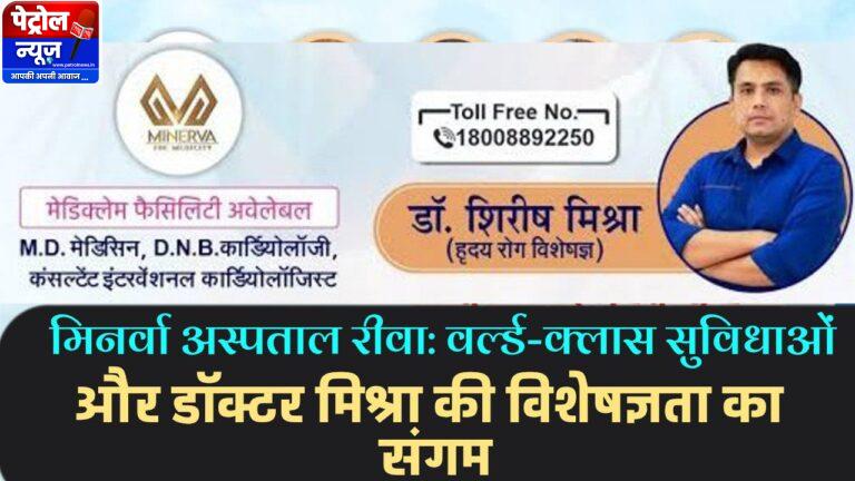 Rewa”वर्ल्ड क्लास सुविधाओं से लैस मिनर्वा अस्पताल: डॉक्टर मिश्रा ने रचा चिकित्सा इतिहास”