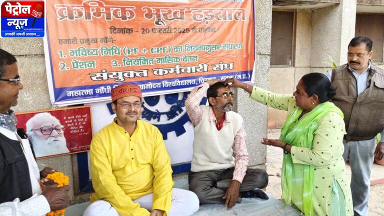 चित्रकूट ग्रामोदय विश्वविद्यालय के संयुक्त कर्मचारी संघ द्वारा तीन सूत्रीय मांगों को लेकर शुरु की गई क्रमिक भूख हड़ताल।