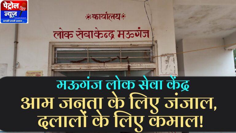 लोक सेवा केंद्र Mauganj: सुविधा नहीं, परेशानियों का वन-स्टॉप सेंटर!