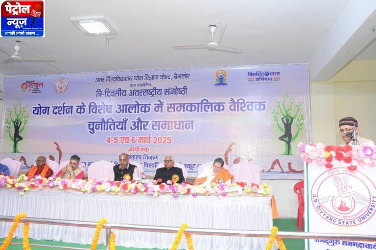 जगद्गुरु रामभद्राचार्य दिव्यांग राज्य विश्वविद्यालय पर तीन दिवसीय अंतरराष्ट्रीय संगोष्ठी