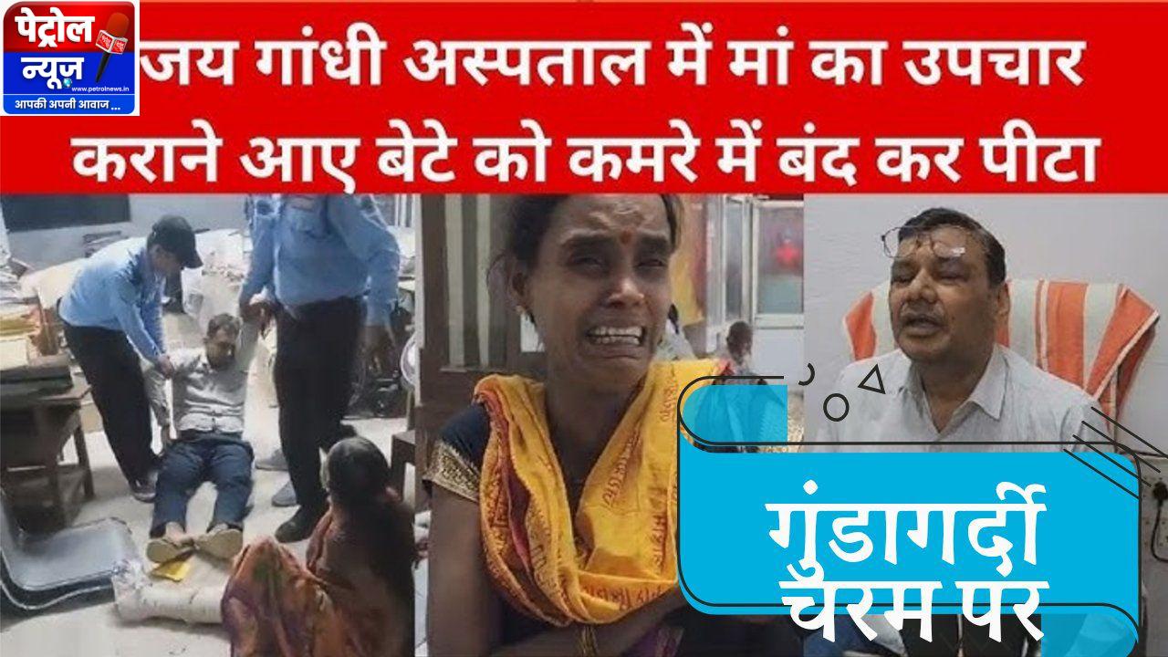 Breaking:पेट्रोल न्यूज़ की खबर का असर: एक्स-रे रिपोर्ट मांगने पर युवक की पिटाई, चार कर्मचारी निलंबित