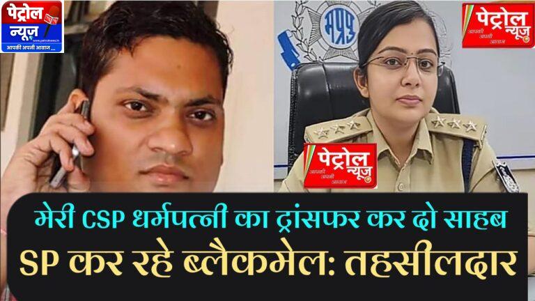 MP: तहसीलदार ने CSP धर्मपत्नी को लेकर SP पर लगाए धमकी और ब्लैकमेलिंग के आरोप