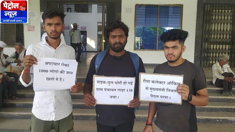 Rewa: रीवा में सड़क की लूट- युवाओं की डिमांड- जब तक सड़क नहीं, हेलीकॉप्टर दो!