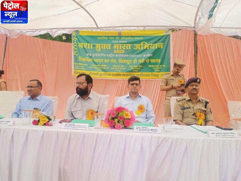 चित्रकूट नशा मुक्त भारत अभियान कार्यक्रम का आयोजन