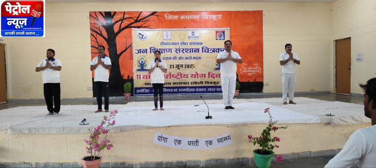 जिला कारागार रगौली में आयोजित किया गया योग दिवस