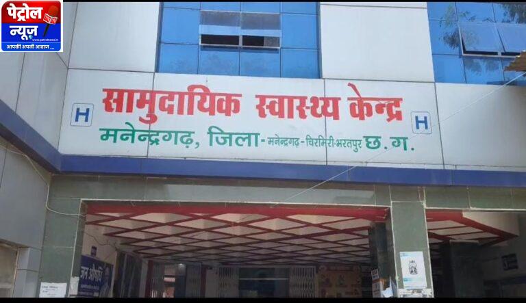 मनेंद्रगढ़ सामुदायिक स्वास्थ्य केंद्र में चरमराई स्वास्थ्य व्यवस्था, इलाज के लिए मजबूरन निजी अस्पतालों का रुख कर रहे मरीज