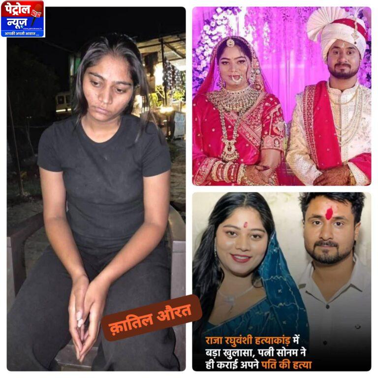 Mystery-शादी से पहले खौफनाक साजिश: प्रेम, धोखा और हत्या की कहानी में इंदौर तक भागी सोनम, बुर्के में रची थी फरारी की पटकथा