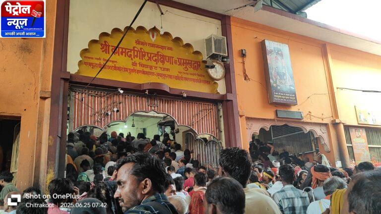 आषाढ़ मास की अमावस्या पर चित्रकूट में उमड़ी श्रद्धालुओं की भीड़