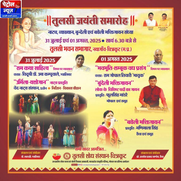 तुलसी जयंती समारोह 31 जुलाई से,व्याख्यान के साथ नाट्य प्रस्तुति एवं भक्ति गायन