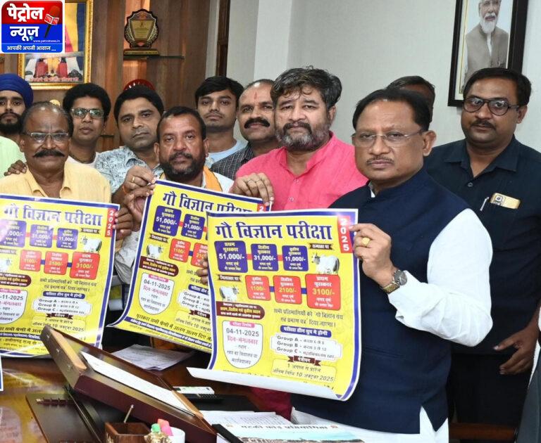 CG : मुख्यमंत्री ने किया ‘गौ विज्ञान परीक्षा अभियान 2025’ का शुभारंभ