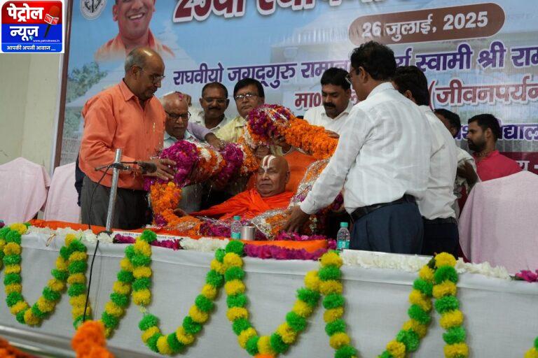 जगद्गुरु रामभद्राचार्य दिव्यांग राज्य विश्वविद्यालय का 25 वां स्थापना दिवस समारोह धूमधाम से संपन्न हुआ