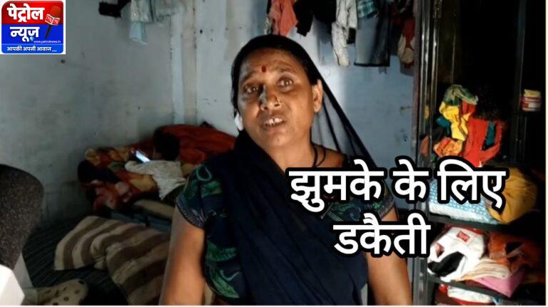 Mauganj-झुमकों के लिए डकैती: मऊगंज में सरपंच महिला का काटा कान, डेढ़ लाख की लूट, खौफ में मोहल्ला