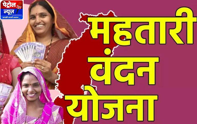 CG: महतारी वंदन योजना