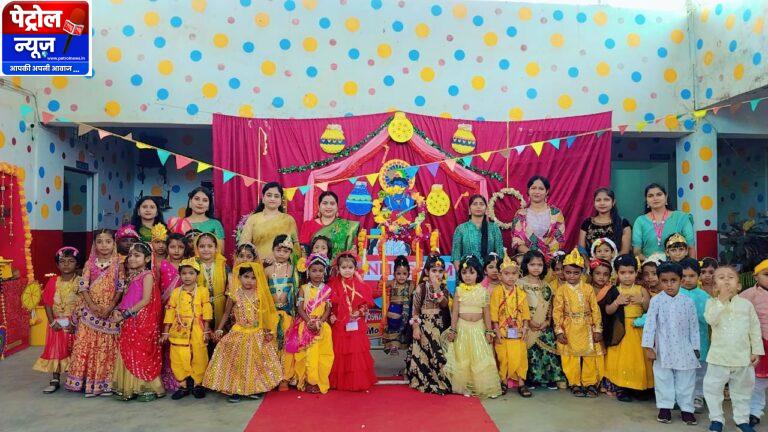 बचपन प्ले स्कूल में हर्षोल्लास से मनाया गया श्री कृष्ण जन्मोत्सव