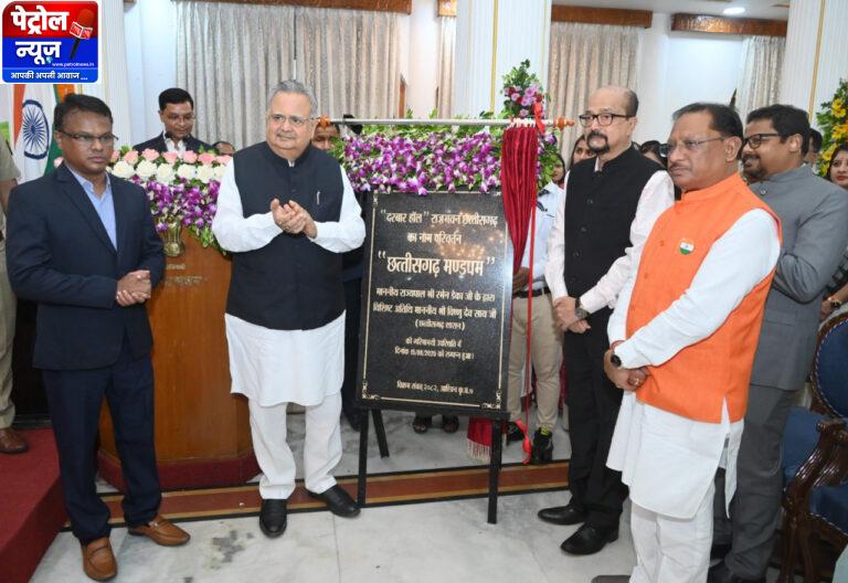 CG: राजभवन के दरबार हॉल का नाम परिवर्तन कर छत्तीसगढ़ मण्डपम किया गया