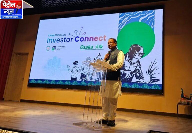 CG : ओसाका इन्वेस्टर कनेक्ट: छत्तीसगढ़ ने जीता निवेशकों का भरोसा