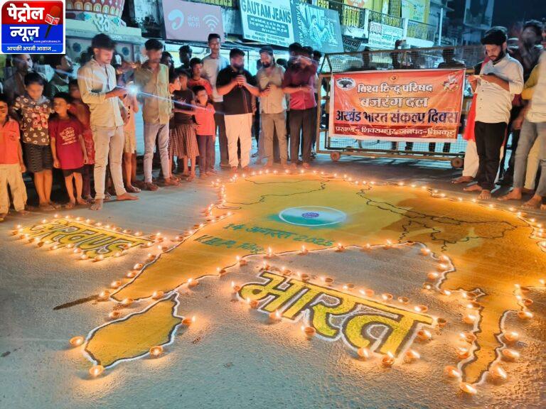 विश्व हिंदू परिषद बजरंग दल द्वारा अखंड भारत दिवस कार्यक्रम का आयोजन किया