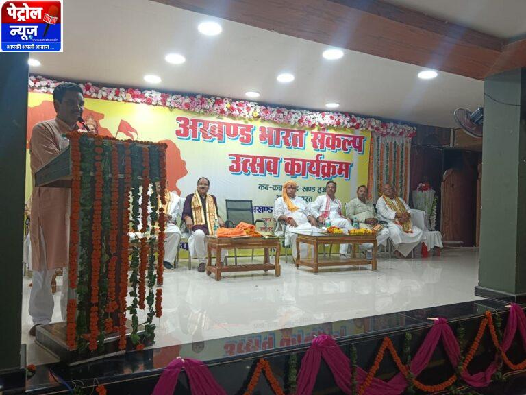 चित्रकूट अखंड भारत संकल्प उत्सव कार्यक्रम का आयोजन