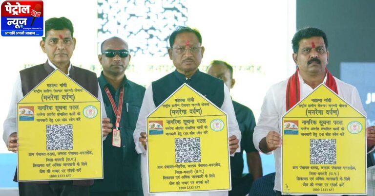 CG: मुख्यमंत्री विष्णु देव साय ने किया ‘मनरेगा दर्पण’ का शुभारंभ