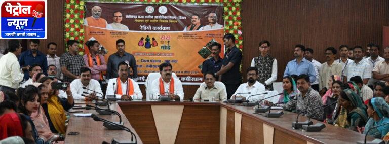 CG : ‘दीदी के गोठ‘ रेडियो कार्यक्रम का पूरे प्रदेश में हुआ प्रसारण