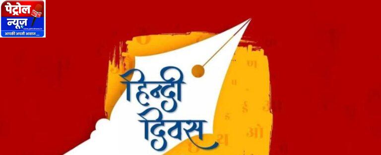 CG : विशेष लेख : हिन्दी दिवस : हिन्दी की सरलता और व्यापक स्वीकार्य