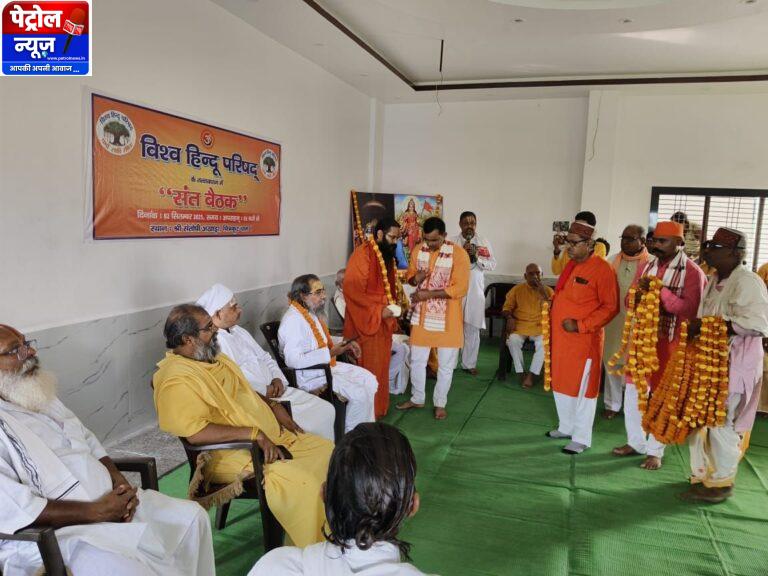 चित्रकूट में संतों की हुई बैठक