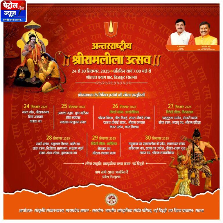 चित्रकूट राघव प्रयाग घाट में अन्तर्राष्ट्रीय श्री राम लीला उत्सव