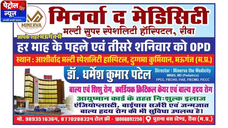 हर पहले और तीसरे शनिवार मऊगंज में मिनर्वा अस्पताल का विशेष OPD