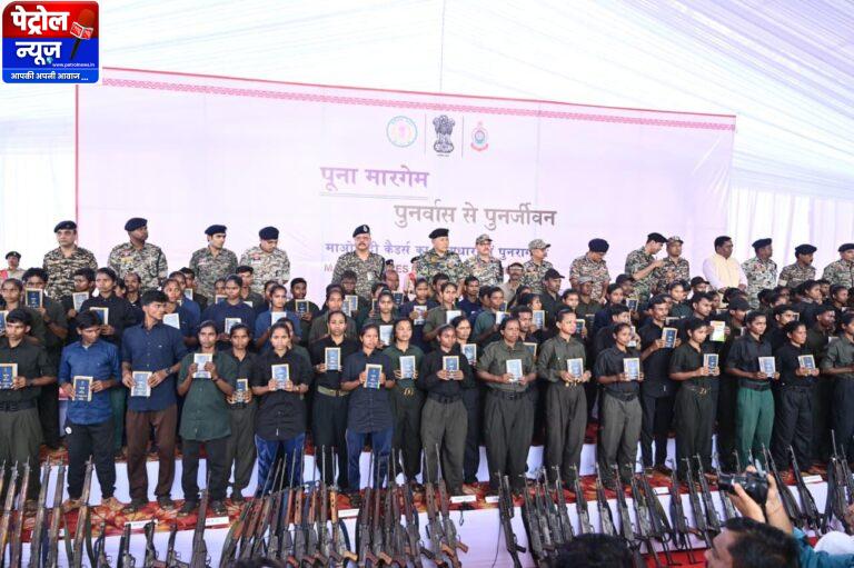 CG: ‘पूना मारगेम – पुनर्वास से पुनर्जीवन’: दण्डकारण्य के 210 माओवादी कैडर लौटे समाज की मुख्यधारा में
