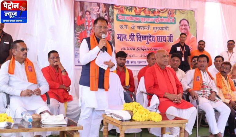 CG: संतों की कृपा और जनता के विश्वास से ही संभव हुआ सुशासन का दीपोत्सव: मुख्यमंत्री