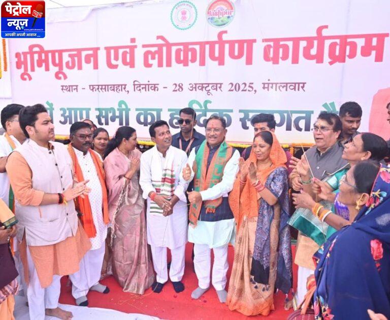 CG: मुख्यमंत्री विष्णुदेव साय ने जशपुर जिले के फरसाबहार में 40.89 करोड़ के 13 कार्यों का किया लोकार्पण एवं भूमिपूजन