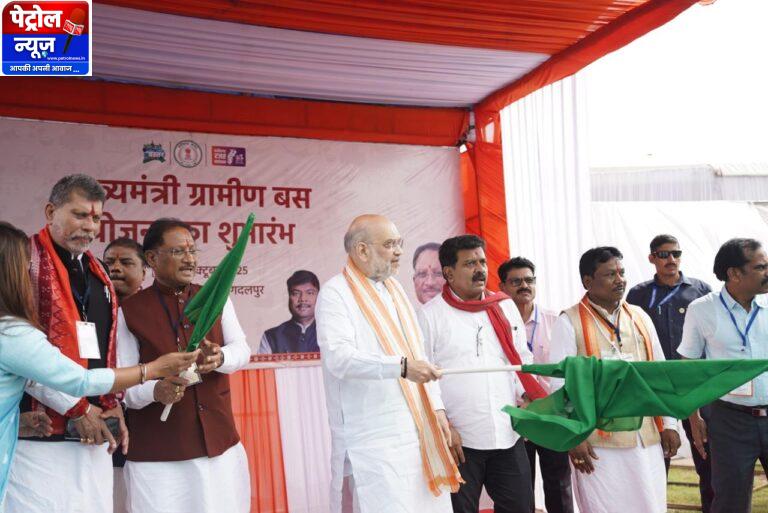 CG: केंद्रीय गृह मंत्री अमित शाह ने मुख्यमंत्री ग्रामीण बस योजना का किया शुभारंभ