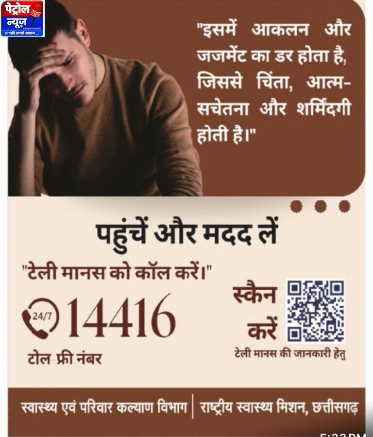 CG : ‘उम्मीद’ एवं ‘मनोदर्पण’ आधारित मानसिक स्वास्थ्य नीति होगी लागू