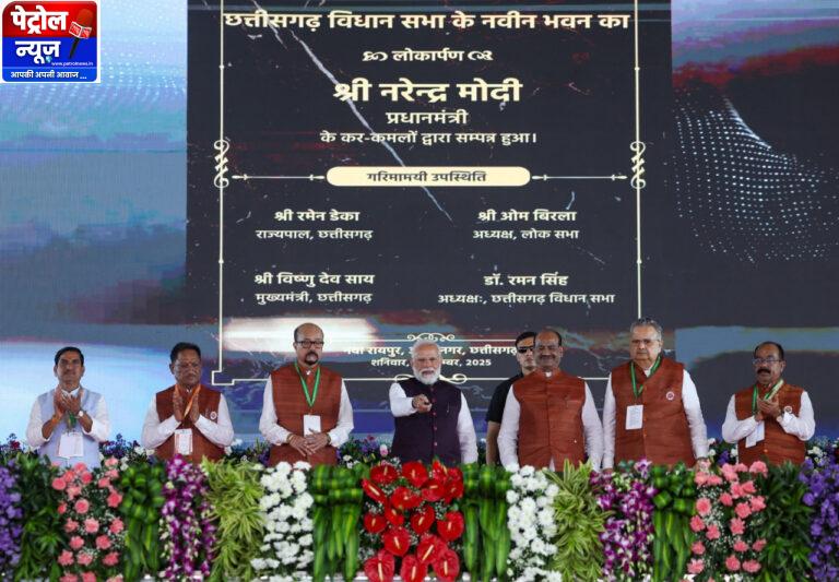 CG :प्रधानमंत्री ने नए विधानसभा भवन को राज्य को किया समर्पित