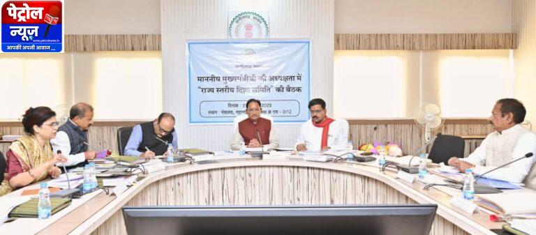CG : मुख्यमंत्री विष्णु देव साय की अध्यक्षता में राज्य स्तरीय दिशा समिति की बैठक संपन्न