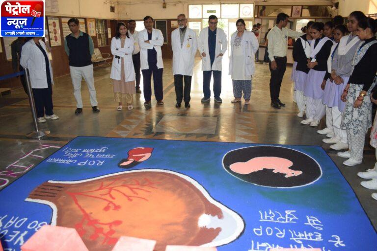 समय से पहले जन्मे शिशुओं की नेत्र ज्योति बचाने के लिए जनजागरुकता कार्यक्रम&nbsp; आयोजित