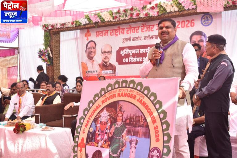 CG : बालोद में होगा प्रथम राष्ट्रीय रोवर-रेंजर जंबूरी 2026 का भव्य आयोजन
