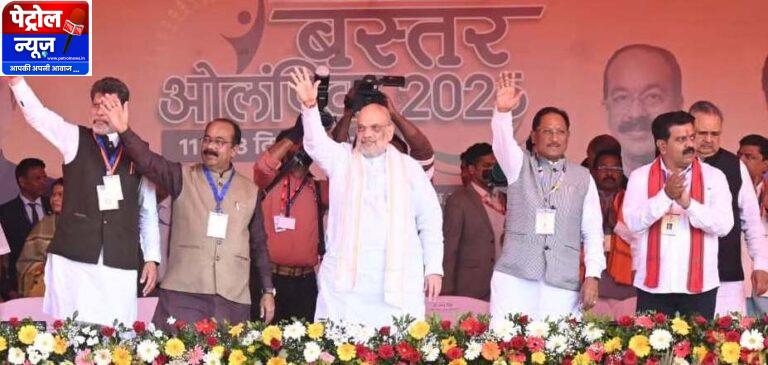 CG: केन्द्रीय गृह एवं सहकारिता मंत्री अमित शाह ने आज छत्तीसगढ़ के जगदलपुर में बस्तर ओलिंपिक के समापन समारोह को संबोधित किया