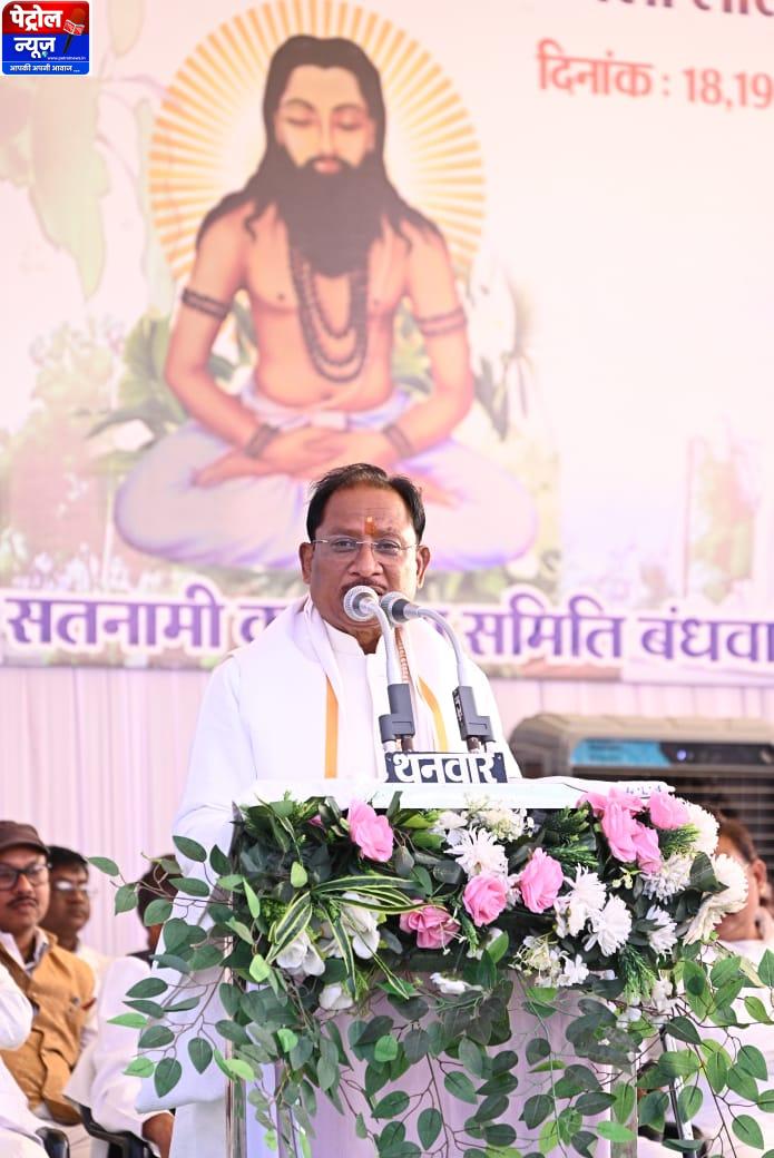 CG : बाबा के बताए मार्ग पर चलकर ही बनेगा विकसित छत्तीसगढ़: मुख्यमंत्री