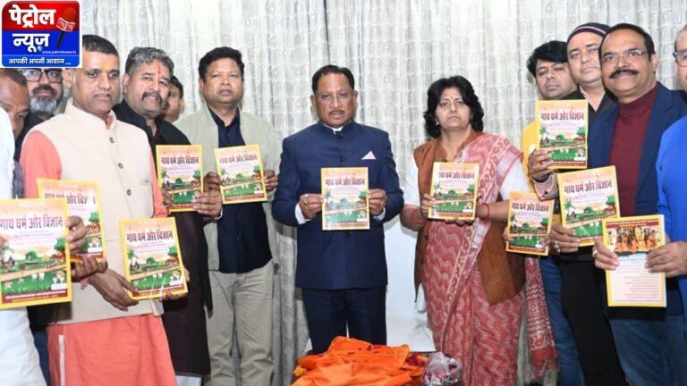 CG: मुख्यमंत्री विष्णु देव साय ने ‘गाय धर्म एवं विज्ञान’ ग्रंथ का किया विमोचन