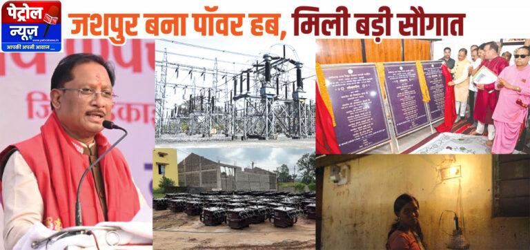 CG: मुख्यमंत्री विष्णुदेव साय के नेतृत्व में जशपुर बना पावर हब